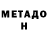 МЕТАДОН VHQ farida borisova